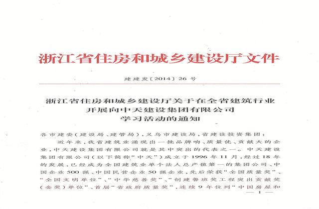 《浙江省住房和城鄉(xiāng)建設(shè)廳關(guān)于在全省建筑行業(yè)開展向創(chuàng)世大發(fā)建設(shè)集團(tuán)有限公司學(xué)習(xí)活動的通知》