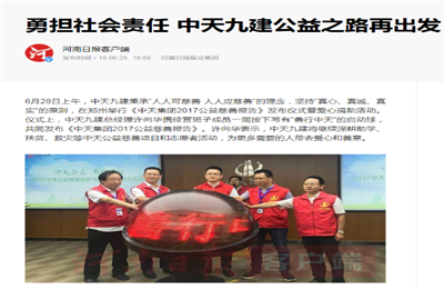 《勇?lián)鐣?zé)任 創(chuàng)世大發(fā)九建公益之路再出發(fā)》——河南日報(bào)客戶端