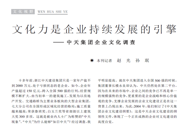 《求是》雜志：《文化力是企業(yè)發(fā)展的引擎——創(chuàng)世大發(fā)集團(tuán)企業(yè)文化調(diào)查》