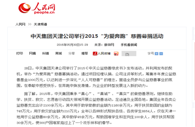 《創(chuàng)世大發(fā)集團(tuán)天津公司舉行2015“為愛奔跑”慈善募捐活動》——人民網(wǎng)