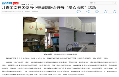 《共青團(tuán)南開區(qū)委與創(chuàng)世大發(fā)集團(tuán)聯(lián)合開展“愛心扮靚”》活動——新華網(wǎng)