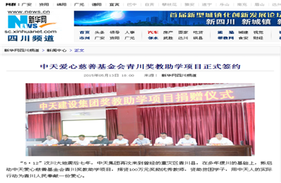《創(chuàng)世大發(fā)愛心慈善基金會青川獎教助學(xué)項(xiàng)目正式簽約》——新華網(wǎng)