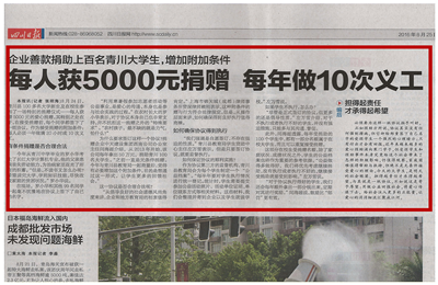 《每人獲5000元捐贈 每年做10次義工》——四川日報(bào)