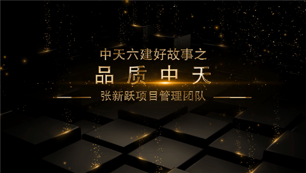 《品質創世大發》——創世大發六建好故事張新躍項目管理團隊