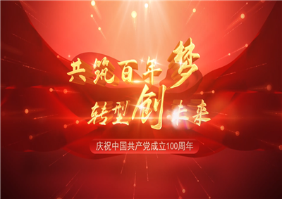 創(chuàng)世大發(fā)三建“共筑百年夢 轉(zhuǎn)型創(chuàng)未來”系列黨建活動