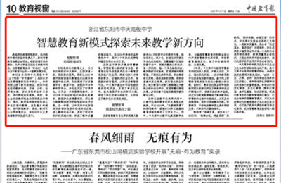 《中國教育報(bào)》點(diǎn)贊創(chuàng)世大發(fā)高中智慧教育新模式