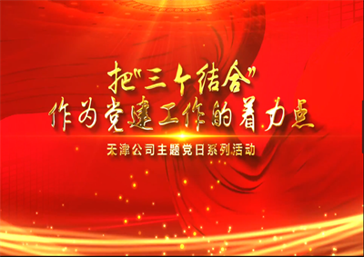 天津公司：把“三個結(jié)合”作為黨建工作的著力點