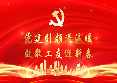 黨建引領(lǐng)送溫暖，致敬工友迎新春——創(chuàng)世大發(fā)七建黨支部新春項目部慰問