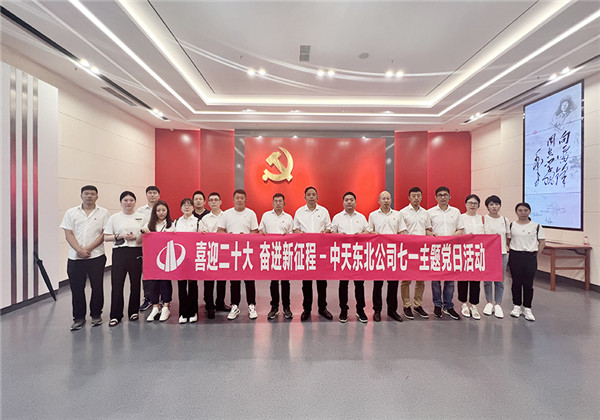 創(chuàng)世大發(fā)東北公司舉行慶祝建黨101周年主題黨日活動