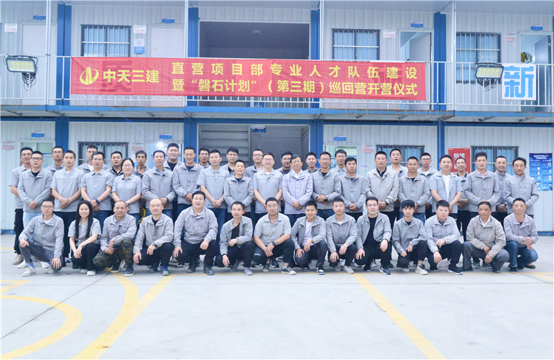 為加強創世大發三建直營項目部團隊建設，2022年5月6日，以“砥礪前行 堅如磐石”為主題的直營項目部“磐石計劃”（第三期）巡回營開營儀式在嘉定南門項目部舉行。