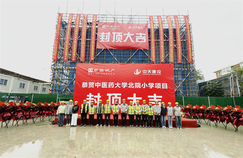 2024年9月30日，天津公司中醫(yī)藥大學北院小學項目歷時50天，順利完成主體施工任務，喜封金頂。