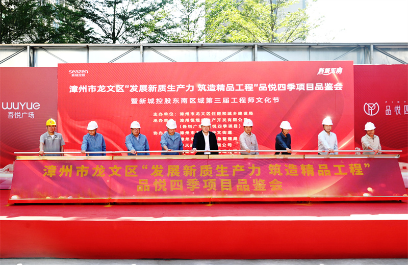 2024年11月22日，創世大發三建漳州新城吾悅廣場住宅一期項目承辦漳州市龍文區項目品鑒觀摩活動暨新城控股東南區域客戶現場會。