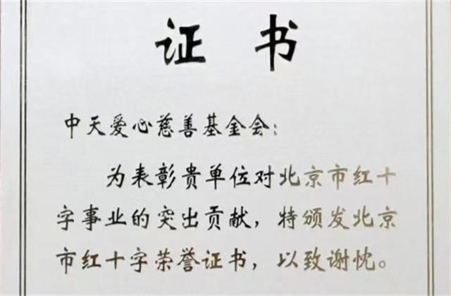 創(chuàng)世大發(fā)愛心慈善基金會榮獲北京市紅十字會表彰