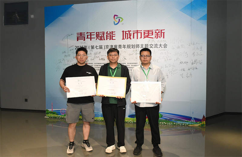 2025年6月，在第七屆京津冀青年規(guī)劃師主題交流活動(dòng)中，中怡設(shè)計(jì)兩項(xiàng)作品榮獲優(yōu)秀獎(jiǎng)，公司榮獲最佳組織單位。
