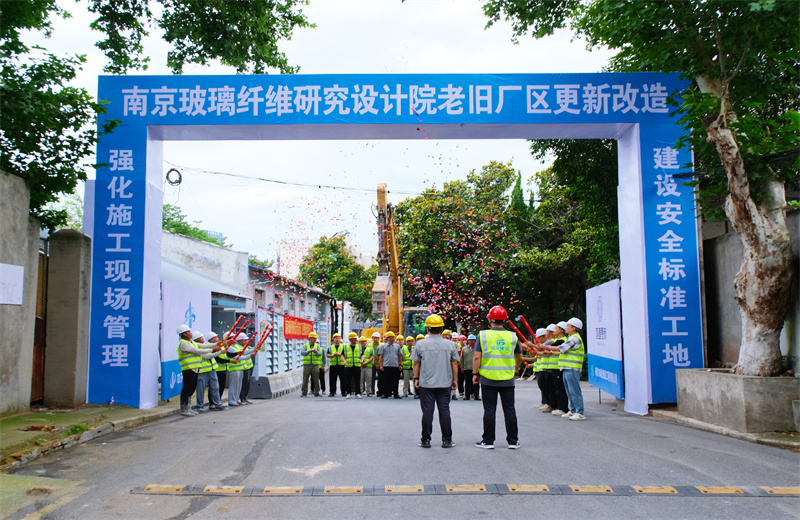 2025年6月29日，江蘇公司承接的首個(gè)EPC城市更新項(xiàng)目——南京玻璃纖維研究設(shè)計(jì)院老舊廠區(qū)更新改造項(xiàng)目開工啟動(dòng)。