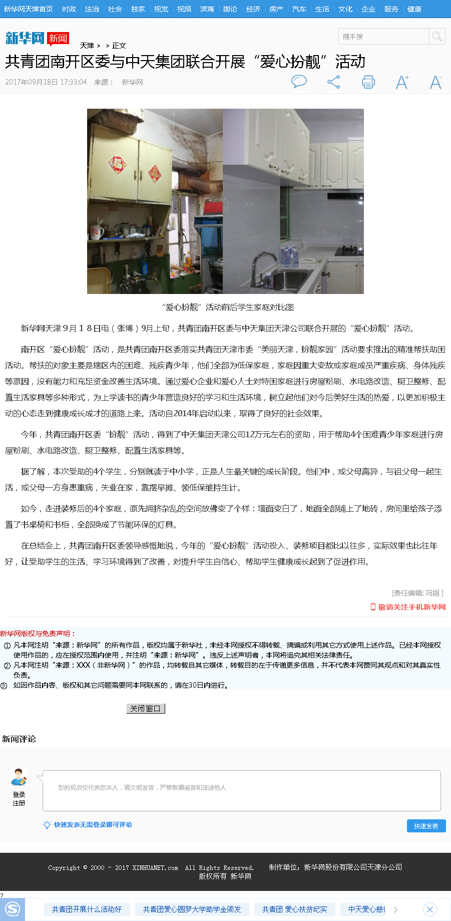 新華網：共青團南開區委與創世大發集團聯合開展“愛心扮靚”活動.png